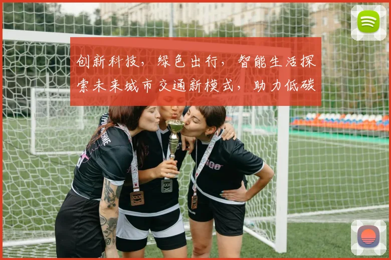 创新科技，绿色出行，智能生活探索未来城市交通新模式，助力低碳未来