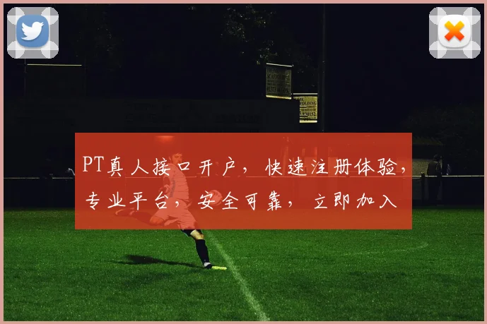 PT真人接口开户，快速注册体验，专业平台，安全可靠，立即加入
