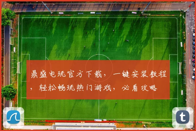 鼎盛电玩官方下载，一键安装教程，轻松畅玩热门游戏，必看攻略