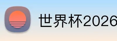 世界杯2026 Fantasy强队 Logo